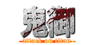 鬼御 (attack on titan)