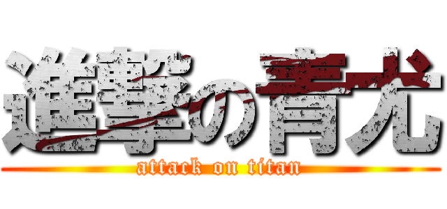 進撃の青尤 (attack on titan)