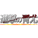 進撃の青尤 (attack on titan)