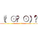 （☝ ⊙ਊ ⊙）☝ (attack on titan)