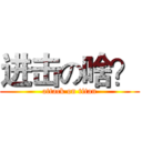 进击の啥？ (attack on titan)