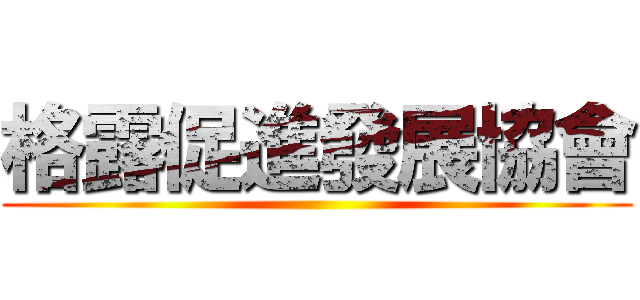 格露促進發展協會 ()