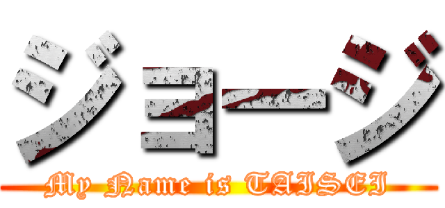 ジョージ (My Name is TAISEI)