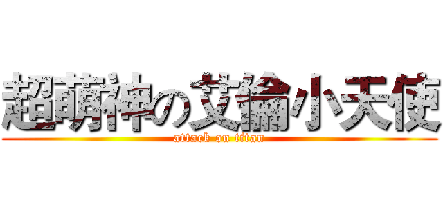 超萌神の艾倫小天使 (attack on titan)