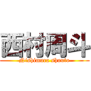 西村周斗 (Nishimura shuuto)