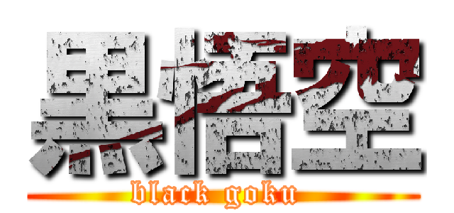 黒悟空 (black goku )