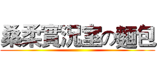 桑柔實況室の麵包 ()