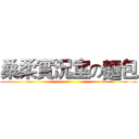 桑柔實況室の麵包 ()