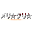 メリ☆クリ☆ (attack on titan)