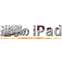 進撃のｉＰａｄ (attack on Stevejobs)