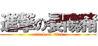 進撃の晏陽豬 (attack on titan)