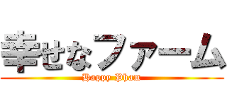 幸せなファーム (Happy Pham)