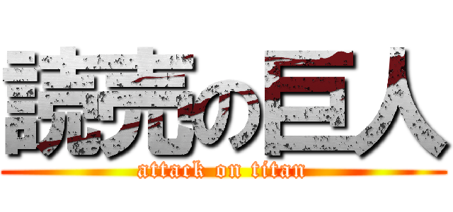 読売の巨人 (attack on titan)