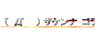 （゜Д゜ ）ザケンナ ゴラァ！！ (attack on titan)