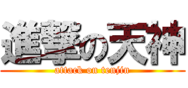 進撃の天神 (attack on tenjin)