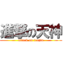 進撃の天神 (attack on tenjin)