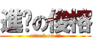 進擊の俊榕 (attack on 俊榕)