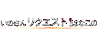 いのさんリクエスト！はなこの歌 (Time goes by)