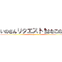 いのさんリクエスト！はなこの歌 (Time goes by)