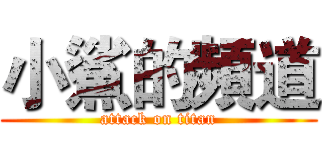 小鯊的頻道 (attack on titan)