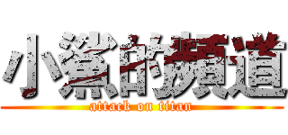 小鯊的頻道 (attack on titan)