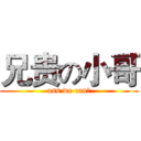 兄贵の小哥 (ass we can！)