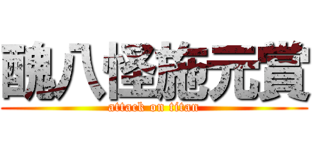 醜八怪施元賞 (attack on titan)