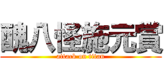 醜八怪施元賞 (attack on titan)