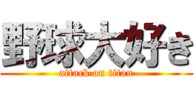 野球大好き (attack on titan)