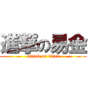 進撃の易金 (attack on titan)