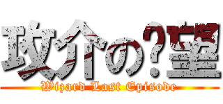 攻介の絕望 (Wizard Last Episode)