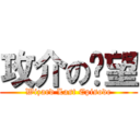 攻介の絕望 (Wizard Last Episode)