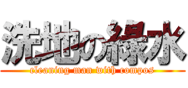 洗地の綠水 (cleaning man with compos)