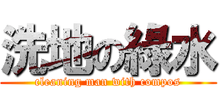 洗地の綠水 (cleaning man with compos)