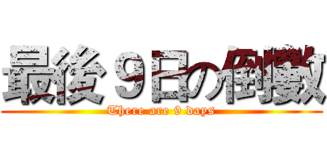 最後９日の倒數 (There are 9 days)