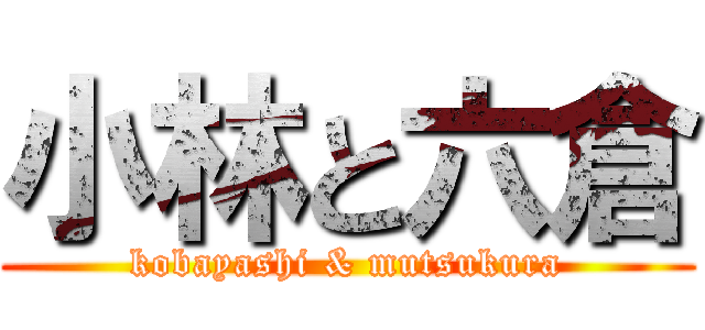 小林と六倉 (kobayashi & mutsukura)