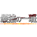 最強の一班 (Yuanlin Junior High School)