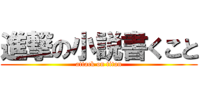 進撃の小説書くこと (attack on titan)