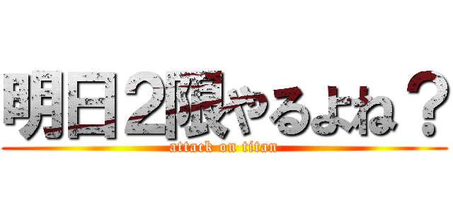 明日２限やるよね？ (attack on titan)