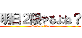 明日２限やるよね？ (attack on titan)