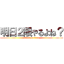 明日２限やるよね？ (attack on titan)