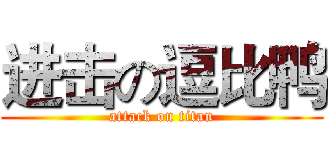 进击の逗比鸭 (attack on titan)