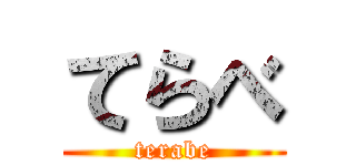 てらべ (terabe)