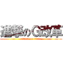 進撃のＧ改革 (attack on titan)