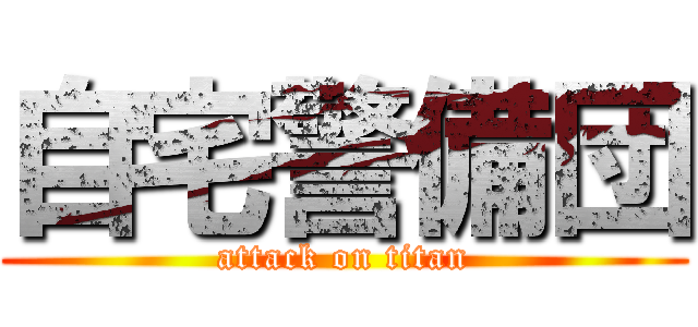 自宅警備団 (attack on titan)