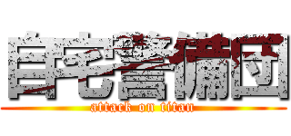自宅警備団 (attack on titan)