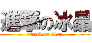 進撃の冰晶 (attack on titan)