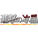 進撃の冰晶 (attack on titan)