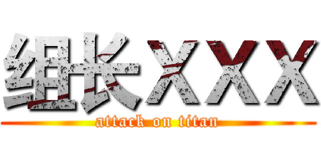 组长ＸＸＸ (attack on titan)