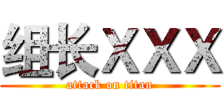 组长ＸＸＸ (attack on titan)